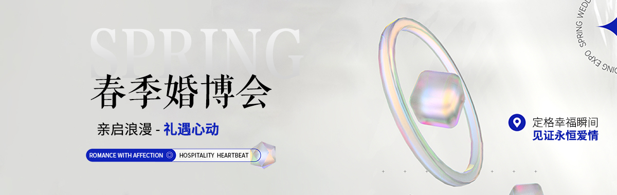 春季（jì）婚博會 | 親啟浪漫-禮遇心動