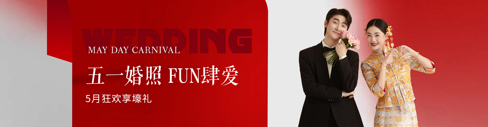 五月狂歡 | 钜惠（huì）肆意放送